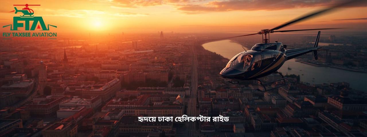 হৃদয়ে ঢাকা হেলিকপ্টার রাইড